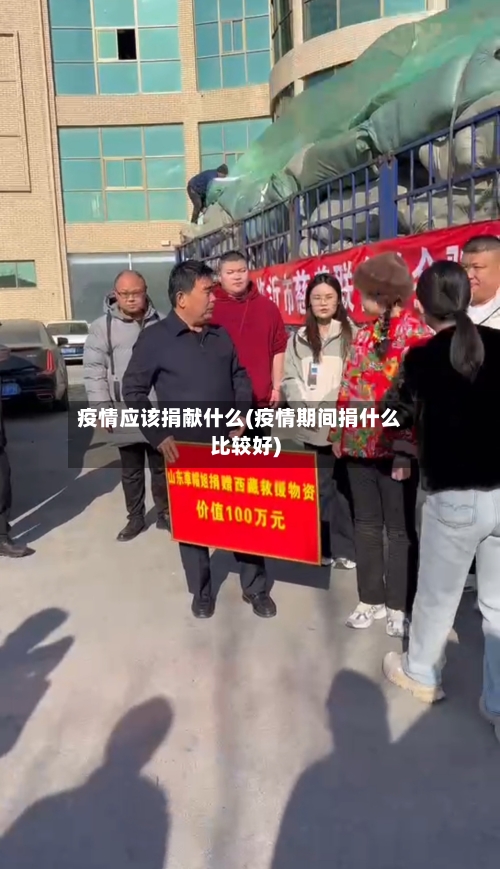 疫情应该捐献什么(疫情期间捐什么比较好)-第2张图片