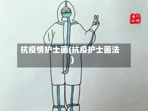 抗疫情护士画(抗疫护士画法)
