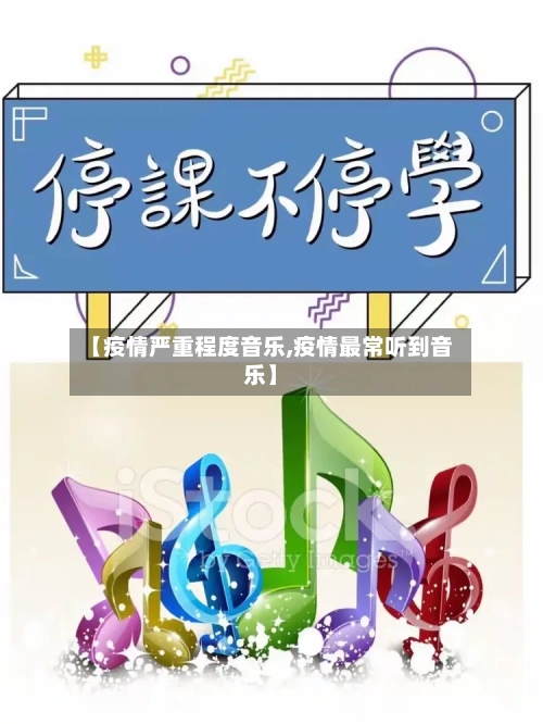【疫情严重程度音乐,疫情最常听到音乐】