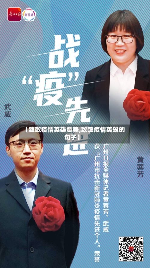 【致敬疫情英雄赞美,致敬疫情英雄的句子】-第2张图片