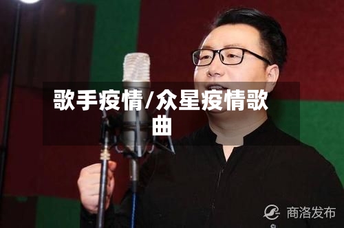 歌手疫情/众星疫情歌曲
