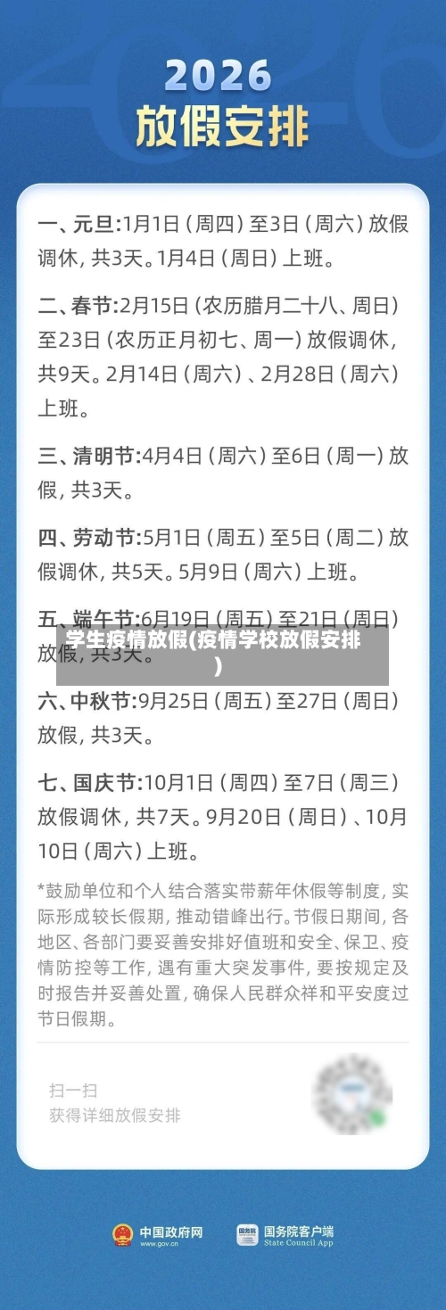 学生疫情放假(疫情学校放假安排)-第3张图片