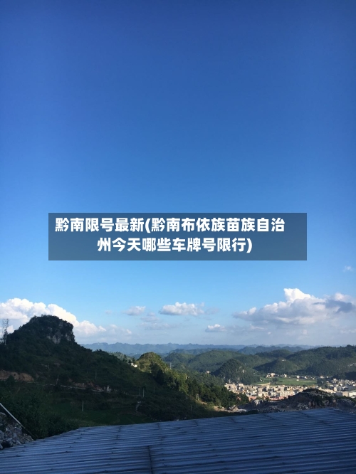 黔南限号最新(黔南布依族苗族自治州今天哪些车牌号限行)