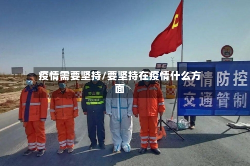 疫情需要坚持/要坚持在疫情什么方面-第3张图片