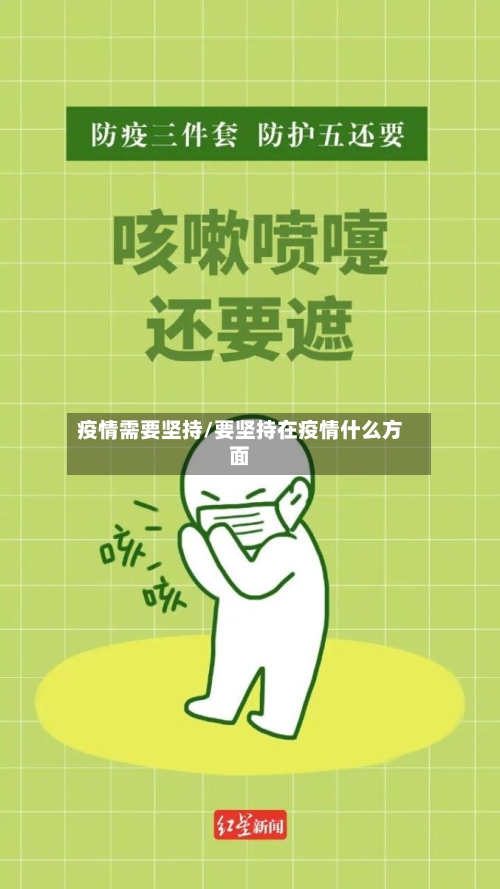 疫情需要坚持/要坚持在疫情什么方面-第2张图片