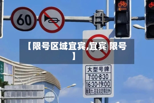 【限号区域宜宾,宜宾 限号】-第3张图片
