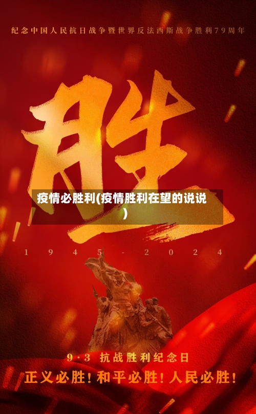 疫情必胜利(疫情胜利在望的说说)-第2张图片