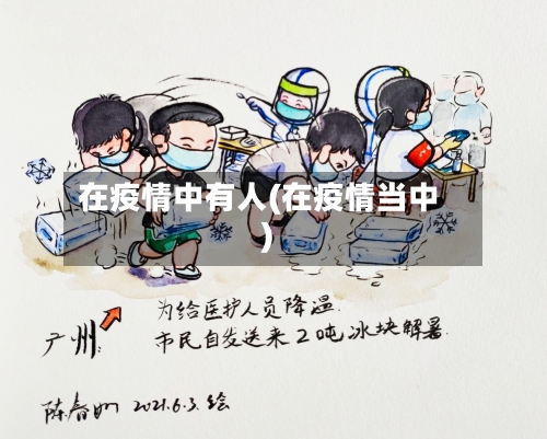 在疫情中有人(在疫情当中)-第3张图片