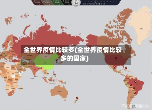 全世界疫情比较多(全世界疫情比较多的国家)