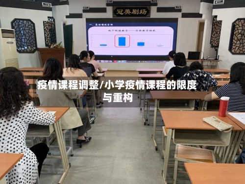 疫情课程调整/小学疫情课程的限度与重构-第3张图片