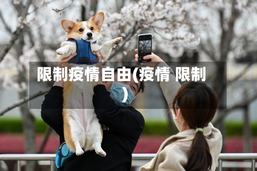 限制疫情自由(疫情 限制)-第2张图片