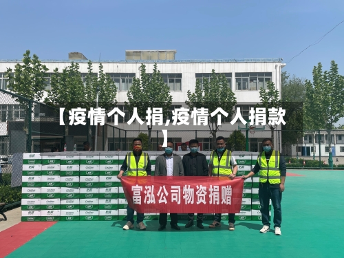 【疫情个人捐,疫情个人捐款】