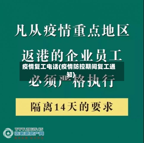 疫情复工电话(疫情防控期间复工通知)