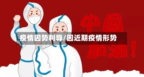 疫情因势利导/因近期疫情形势