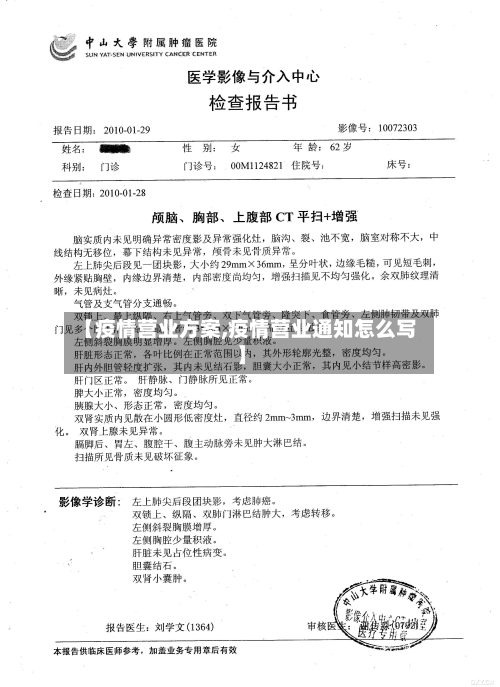 【疫情营业方案,疫情营业通知怎么写】