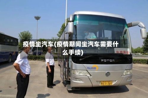 疫情坐汽车(疫情期间坐汽车需要什么手续)