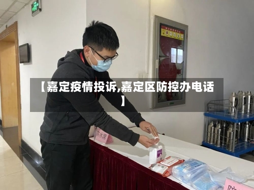 【嘉定疫情投诉,嘉定区防控办电话】