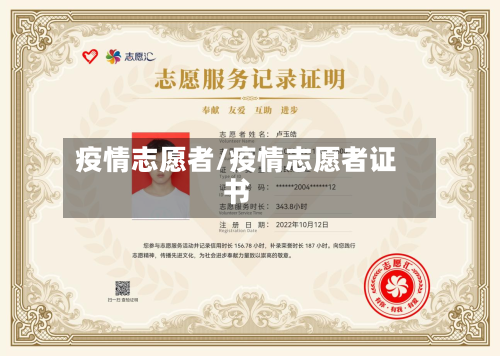 疫情志愿者/疫情志愿者证书
