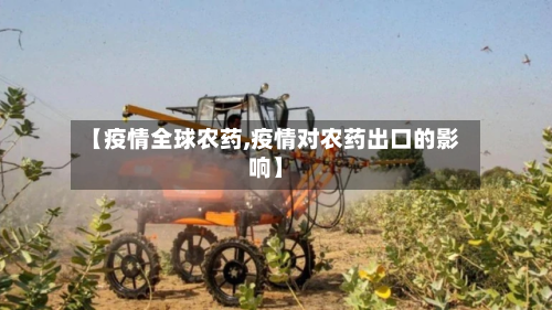 【疫情全球农药,疫情对农药出口的影响】-第2张图片