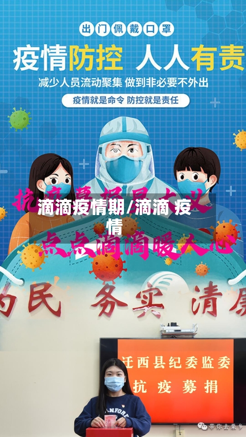 滴滴疫情期/滴滴 疫情-第3张图片