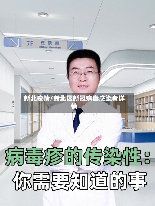 新北疫情/新北区新冠病毒感染者详情