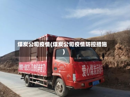 煤炭公司疫情(煤炭公司疫情防控措施)-第3张图片