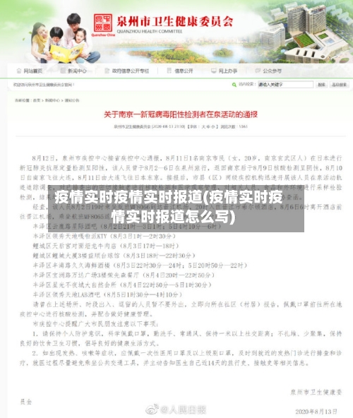 疫情实时疫情实时报道(疫情实时疫情实时报道怎么写)-第2张图片