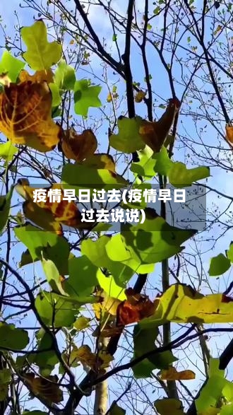 疫情早日过去(疫情早日过去说说)
