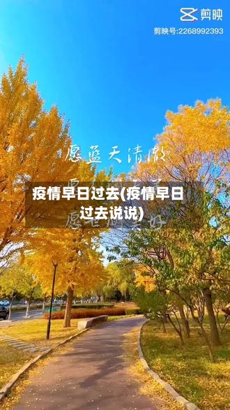 疫情早日过去(疫情早日过去说说)-第2张图片