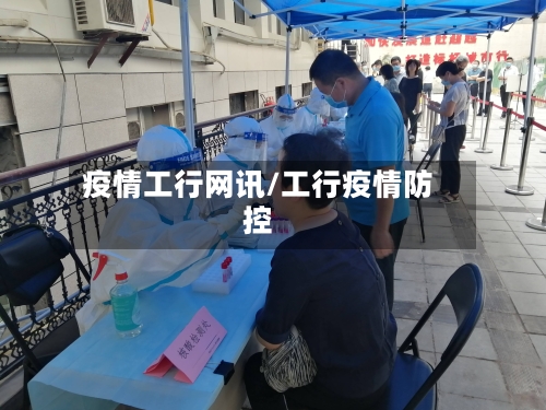 疫情工行网讯/工行疫情防控-第2张图片