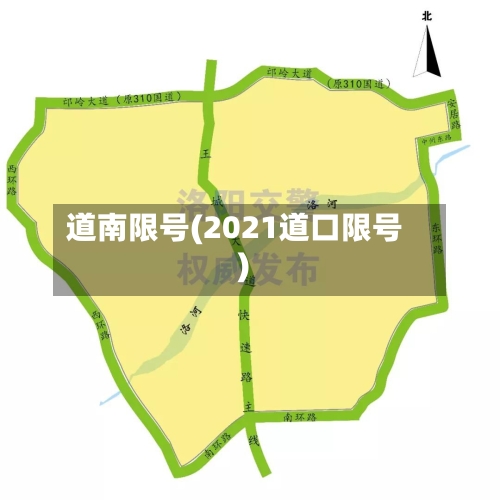 道南限号(2021道口限号)