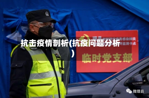 抗击疫情剖析(抗疫问题分析)