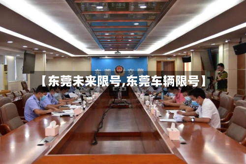 【东莞未来限号,东莞车辆限号】-第2张图片