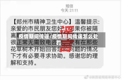 疫情期间传谣/疫情期间传谣怎么处罚-第3张图片