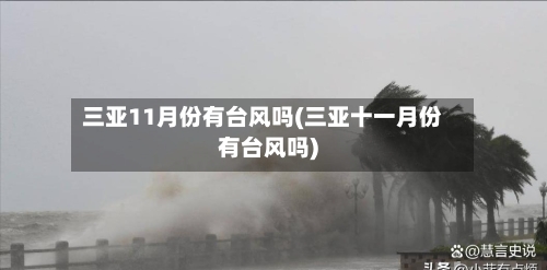 三亚11月份有台风吗(三亚十一月份有台风吗)