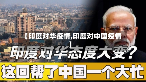 【印度对华疫情,印度对中国疫情】
