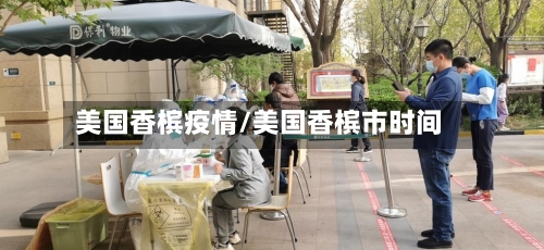 美国香槟疫情/美国香槟市时间