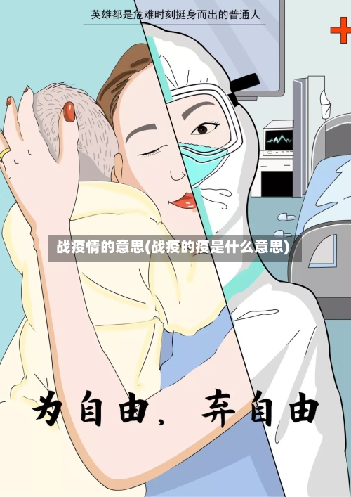 战疫情的意思(战疫的疫是什么意思)-第3张图片