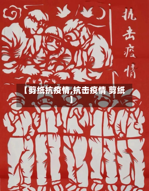 【剪纸抗疫情,抗击疫情 剪纸】