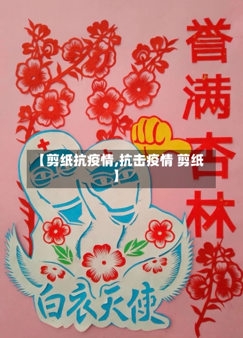 【剪纸抗疫情,抗击疫情 剪纸】-第3张图片