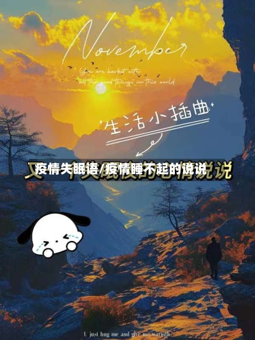 疫情失眠语/疫情睡不起的说说-第3张图片