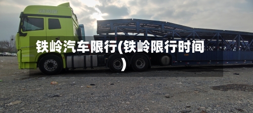 铁岭汽车限行(铁岭限行时间)