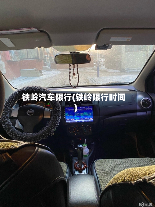 铁岭汽车限行(铁岭限行时间)-第2张图片