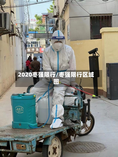 2020枣强限行/枣强限行区域图