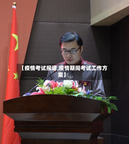【疫情考试报道,疫情期间考试工作方案】-第2张图片