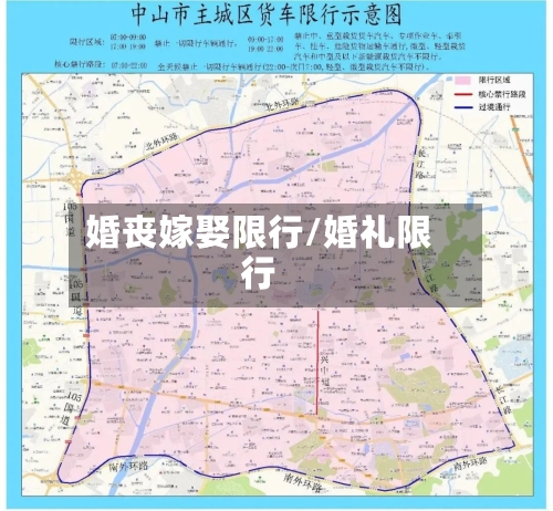 婚丧嫁娶限行/婚礼限行