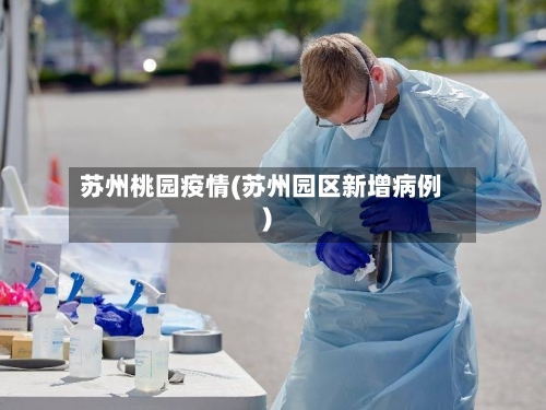 苏州桃园疫情(苏州园区新增病例)