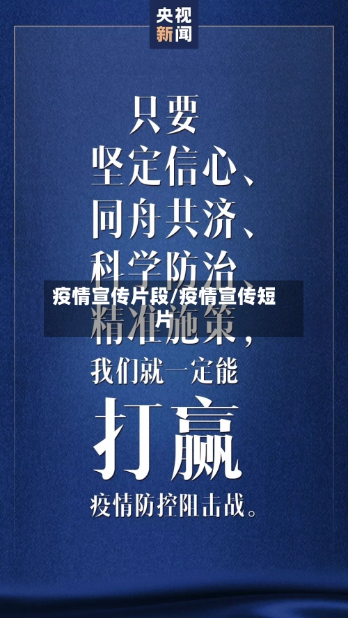 疫情宣传片段/疫情宣传短片-第2张图片
