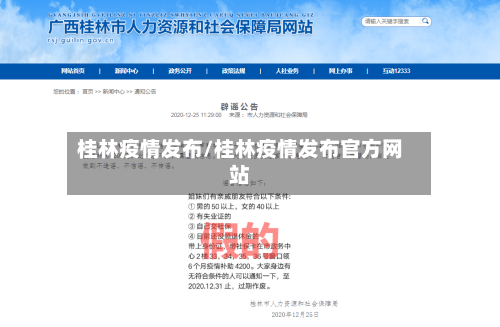 桂林疫情发布/桂林疫情发布官方网站