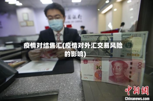 疫情对结售汇(疫情对外汇交易风险的影响)-第3张图片